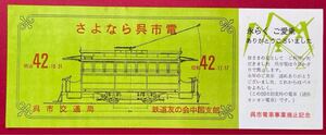 呉市電車事業廃止記念しおり 昭和42年12月17日 