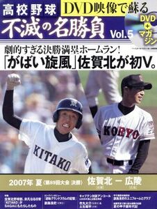 高校野球 DVD映像で蘇る 不滅の名勝負(Vol.5) 2007年 夏(第89回大会決勝)佐賀北-広陵 ベースボール・マガジン社分冊百科/ベースボール・マ