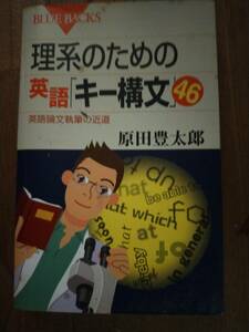 ♪ 送料無料 理系のための英語「キー構文」46 英語論文執筆の近道 原田豊太郎 ♪