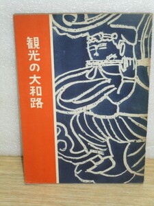 昭和30年代前半■奈良県観光ガイド「観光の大和路」奈良県観光課　巻頭に当時の写真/巻末に交通地図略図掲載