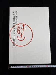 ｈ▽*　旧富岡美術館所蔵　市島春城印章コレクション総目録　2008年　/A08