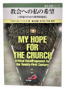 教会への私の希望 : 21世紀のための批判的励まし/ベルンハルト・ヘーリンク(著)、真生会館 学び合いの会（監訳）/サンパウロ