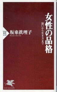 女性の品格 装いから生き方まで 坂東眞理子 PHP新書 中古