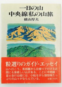 ●横山厚夫／『一日の山・中央線私の山旅』実業之日本社発行・第3刷・1987年