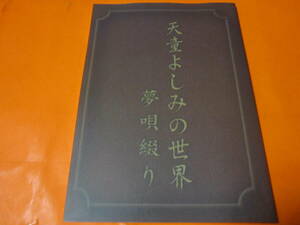 ♪歌詞のみ　天童よしみの世界　夢唄綴り