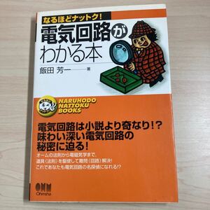 電気回路がわかる本 （なるほどナットク！） 飯田芳一／著