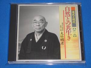 道元と現代 第一巻　自然との共生き　曹洞宗 宗務総長 金隆寺住職 大竹明彦