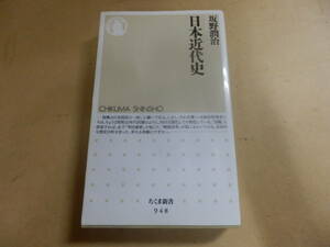 ちくま新書;坂野潤治「日本近代史」