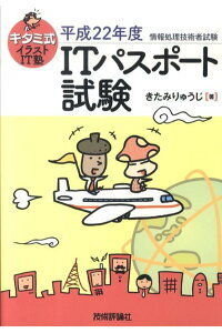 【送料無料】キタミ式イラストIT塾ITパスポート試験（平成22年度）（情報処理技術者試験） きたみりゅうじ（著）