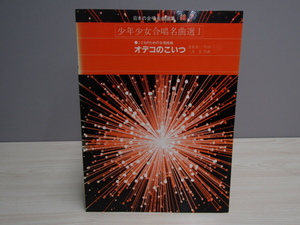 SU-20263 日本の合唱名曲選集:49 少年少女合唱名曲選Ⅰ オデコのこいつ ビクター音楽産業株式会社 本