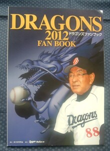 【 2012ドラゴンズファンブック 】中日ドラゴンズ・中日新聞社 高木守道/山本昌/今中慎二/川上憲伸