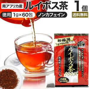 ルイボス茶 ルイボス ルイボスティー ルイボスティ 茶葉 ティーパック ダイエット ダイエット食品 1g*60包 送料無料 宅配便