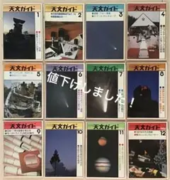 〈希少本〉月刊 天文ガイド⑩  1986年（12冊）誠文堂新光社