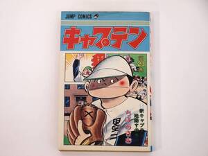 初版発行！キャプテン 23巻 「新キャプテン指導すの巻」ちばあきお 集英社