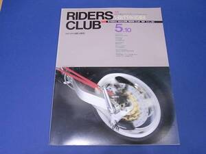 雑誌　ライダースクラブ 1991/05 いまおすすめの１５機種