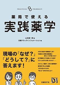 [A11432748]薬局で使える実践薬学