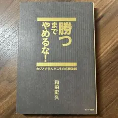 勝つまでやめるな! カジノで学んだ人生の必勝法則