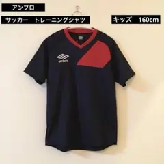 アンブロ　キッズ　サッカー　トレーニングシャツ　ウェア　タグ付き未使用