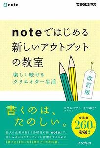 【中古】 noteではじめる 新しいアウトプットの教室 楽しく続けるクリエイター生活 改訂版 (できるビジネス)