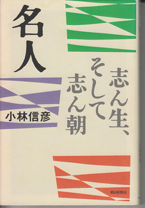 小林信彦【名人―志ん生、そして志ん朝 (朝日選書)】