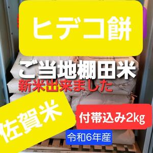 令和6年産棚田で育てたヒデコ餅包帯込み2㎏白米