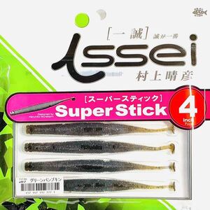 (17) スーパースティック 4インチ #07 グリーンパンプキン 一誠isseiイッセイ Green Cray fish ワーム Super Stick 4inch