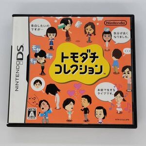 ●DS●トモダチコレクション●任天堂 Nintendo ニンテンドーDSソフト 中古品 used おもちゃゲームシリーズ