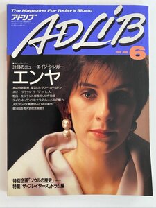 クリックポスト可 ADLiB 1989年6月号 エンヤ ラリー・カールトン 野呂一生 ボビー・ブラウン マルタ アドリブ ☆ちょこオク☆