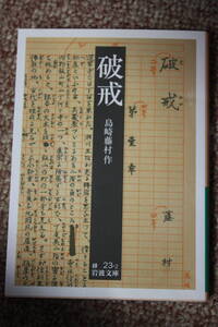 破戒 (岩波文庫) 島崎 藤村/新思想を持ち、人間主義の教育で社会を変えて行こうとする被差別部落出身の小学校教師が自らの出自を告白する