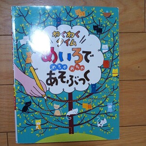 めいろでめちゃめちゃあそぶっく めちゃめちゃあそぶっく 迷路　ちいく 絵本　知育　ポプラ社