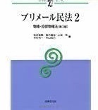 ◇ プリメール民法〈2〉物権・担保物権法 