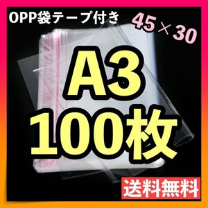 opp袋 A3 100枚 テープ付き 透明 ビニール封筒 フリマ メルカリ 包装