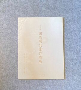 十三代 田原陶兵衛 作陶展 松坂屋 陶芸 展示会 パンフレット 平成19年