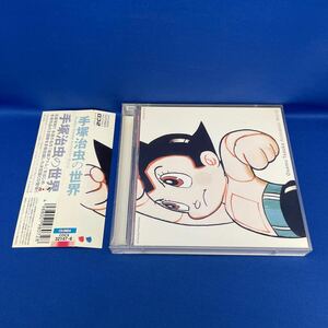 手塚治虫の世界 （オムニバス）アニメソング アルバム CD レンタル落ち COCX32147→8 アニソン