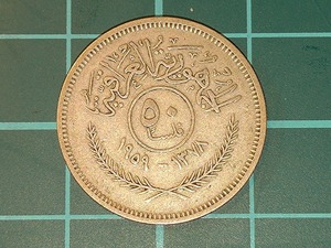 【一円スタート】イラク共和国　50フィル銀貨　1959年