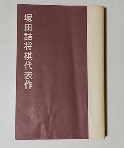 『塚田詰将棋代表作』塚田正夫著 昭和52年 日本将棋連盟刊 