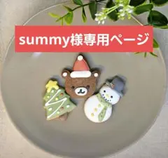 summy様専用ページ