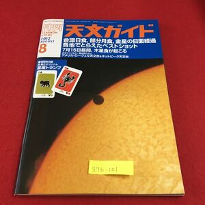 S7b-101 月刊 天文ガイド 2012 8 金環日食、部分月食、金星の日面経過各地でとらえたベストショット 宇宙天気 2012年7月5日発行