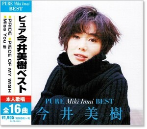 ■ピュア 今井美樹 ベスト／PRIDE、PIECE OF MY WISH、瞳がほほえむから、他、全16曲【新品CD】