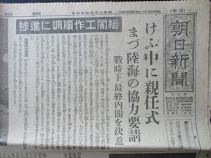 昭和20年4月　朝日　戦時下最終内閣を決意　阿南大将、米内海相　相次いで組閣本部へ　O728