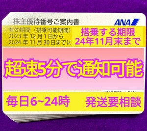 日曜日も超速5分 番号通知です 発送応相談 ANA 全日空 株主優待券 搭乗期限24年11月末 1枚 2枚 3枚 4枚 5〜9枚 国内便 割引(8