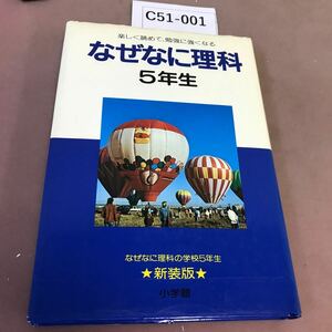 C51-001 なぜなに理科 5年生 小学館