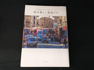 移住者たちのリアルな声でつくった 海外暮らし最強ナビ ヨーロッパ編 久保田由希