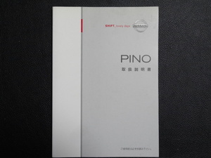 TS0014 ☆ NISSAN 取扱説明書 ☆ PINO【送料￥230～】