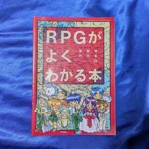 テーブルトークRPGがよく分かる本 安田均・村川忍編　コンプティーク