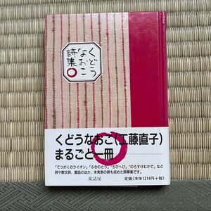 ●くどうなおこ詩集○ くどうなおこ／詩