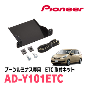 ブーンルミナス(H20/12～H24/3)用　PIONEER / AD-Y101ETC　ETC取付キット　Carrozzeria正規品販売店