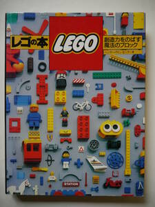 【中古】レゴ[LEGO]の本 創造力をのばす魔法のブロック ヘンリー・ヴィンセック 2004年 オールドレゴ ヴィンテージ