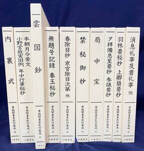 ■尊経閣善本影印集成 第7輯 平安鎌倉儀式書 全10巻揃　八木書店　●古文書 古典籍 書誌学 有職故実 年中行事秘抄 内裏式 雲図鈔 局中宝