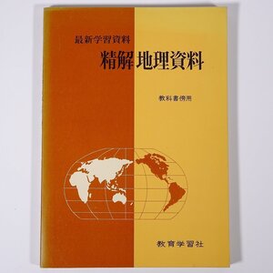 高等学校 精解地理資料 最新学習資料 教科書傍用 山口光夫 教育学習社 昭和 単行本 社会科